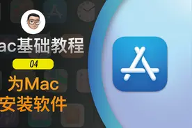 Mac基础教程（4）- Mac安装软件全方位指南视频封面