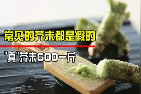 我们常吃的芥末都是假的？真芥末六百一斤，为何假芥末更受欢迎？视频封面