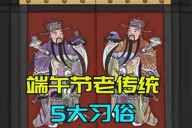 端午节老传统：除了吃粽子，还有5这大习俗，寓意端午安康！视频封面