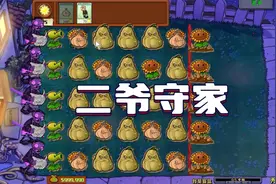 植物大战僵尸：二爷守家，戴夫家很热闹