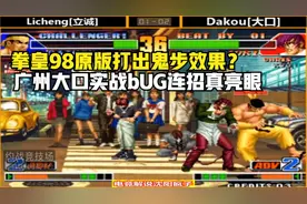 拳皇98：你以为98没有鬼步吗？广州大口实战连招打出八神鬼步效果视频封面