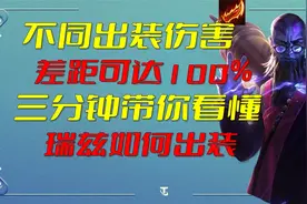 不同出装伤害差距可达100%，瑞兹最强三神装是什么？视频封面