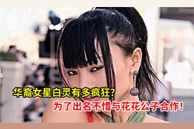 华裔女星白灵有多疯狂？为了出名不惜与花花公子合作！视频封面