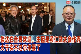 英伟达在台受欢迎，主因是黄仁勋太会作秀！名大于实不过尔尔罢了视频封面
