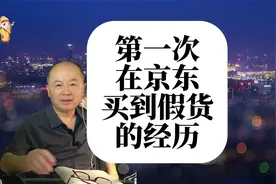在京东，第一次买到假货的亲身经历视频封面