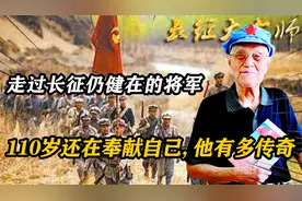 唯一走过长征仍健在的开国将军，110岁还在奉献自己，他有多传奇视频封面