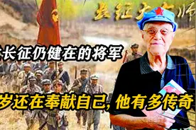 唯一走过长征仍健在的开国将军，110岁还在奉献自己，他有多传奇视频封面