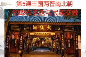 中外历史纲要（上）第5课：三国两晋南北朝的政权更迭与民族融合视频封面