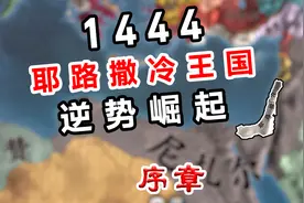 【EU4】战争前线MOD-耶路撒冷王国的崛起-第1期