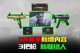 暗区突围：S9赛季新增3把枪械，新联络人任务重置