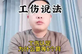 工伤说法：工伤认定，为什么要等6个月？视频封面