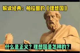 解读经典：柏拉图的《理想国》视频封面