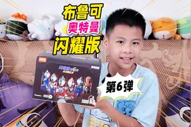 隐藏款不是奥特曼？拆盲盒布鲁可积木人闪耀版6弹，能搞怪会发光