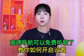 高德导航可以免费听歌了？教你如何开启设置，导航听歌两不误视频封面