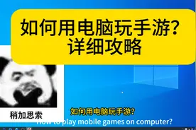 如何用电脑玩手游？1分钟教会你视频封面