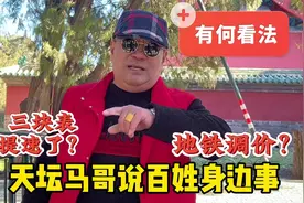 地铁要调价？北京天坛马哥百姓角度评说当今事，三块表也提速了吗视频封面