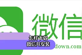 怎样下载微信并安装