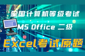 满分讲解计算机二级第11套excel小陈是某环境科学院的研究人员视频封面