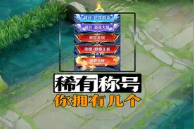 王者最稀有的绝版称号，你拥有几个？视频封面