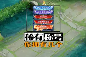 王者最稀有的绝版称号，你拥有几个？