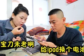8年的ipad坏了，小闹给它换电池，老平板复活了，背后的故事感人视频封面