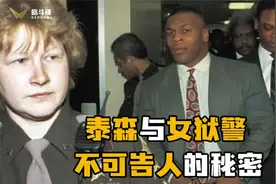 曝光！泰森与女狱警，不可告人的秘密！视频封面
