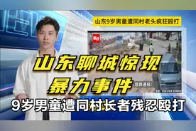 山东聊城惊现暴力事件：9岁男童遭同村长者残忍殴打”视频封面