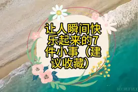 让人瞬间快乐起来的7件小事（建议收藏视频封面