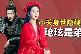 揭秘长相思隐藏最深的暗线，小夭身世曝光，竟意外暴露玱玹是弟弟视频封面