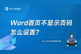 Word首页不显示页眉和页码如何设置？视频封面