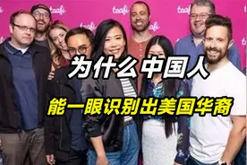 为何中国人往往能一眼识别出美国出生的华裔？视频封面