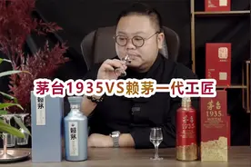 赖茅一代工匠对比茅台1935，都是900多价格，买来喝该怎么选？视频封面