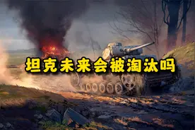 坦克未来会被淘汰吗
