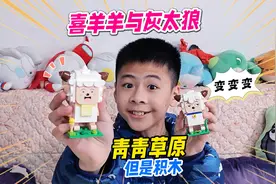 喜羊羊与灰太狼变身积木公仔，在青青草原上与懒羊羊互换灵魂？