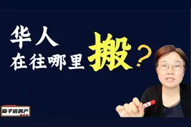 华人在往哪里搬视频封面