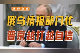 投毒、恐袭、暗战，俄乌情报部门忙！军费创纪录，普京越打越自信视频封面