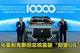 “乌兹别克斯坦总统”也来参观比亚迪了！还顺便提了一辆仰望U8