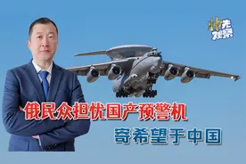 俄罗斯民众等不及A100预警机，寄希望于中国，这次我们很难帮上忙视频封面