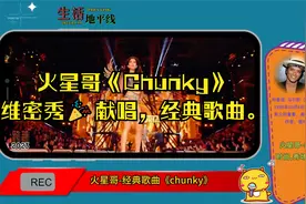 火星哥《Chunky》维密秀🎉献唱，经典歌曲