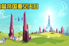 水晶帝国重见天日，紫悦再次面对新BOSS视频封面