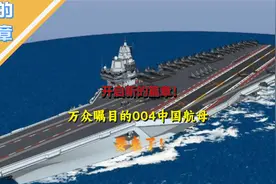 万众瞩开启新的篇章！万众瞩目的004中国航母，要来了！视频封面