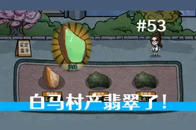 七月给我零花钱！可以赌石了！《打工生活模拟器》53