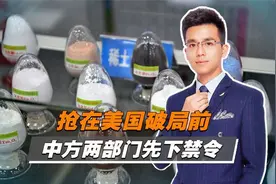 中方公布《中国禁止出口限制出口技术目录》，涉及稀土技术视频封面