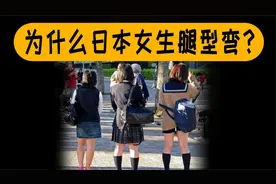 为什么日本女生的腿型普遍较弯？