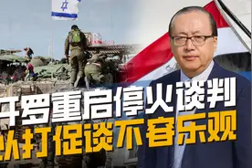 加沙停火谈判重启，双方都在以打促谈，要获突破不容易视频封面
