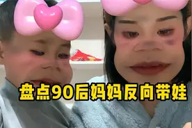 90后妈妈反向带娃，苦了孩子也绝不能苦了自己，这届家长太难带了