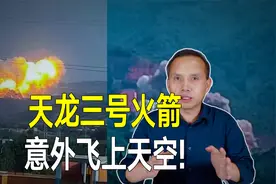 820吨民营火箭意外飞上天空，爆炸起火，坏事反而是好事？视频封面
