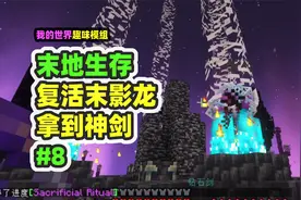 我的世界：末地生存8，击败末影龙，第一次回到主世界！