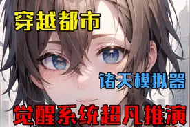 穿越到模拟转生的古蓝星内，在这里普通人想要逆天改命视频封面
