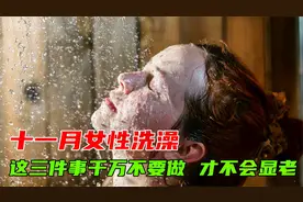 十一月，女性洗澡的时候一定要注意这三点，不然非常显老！视频封面